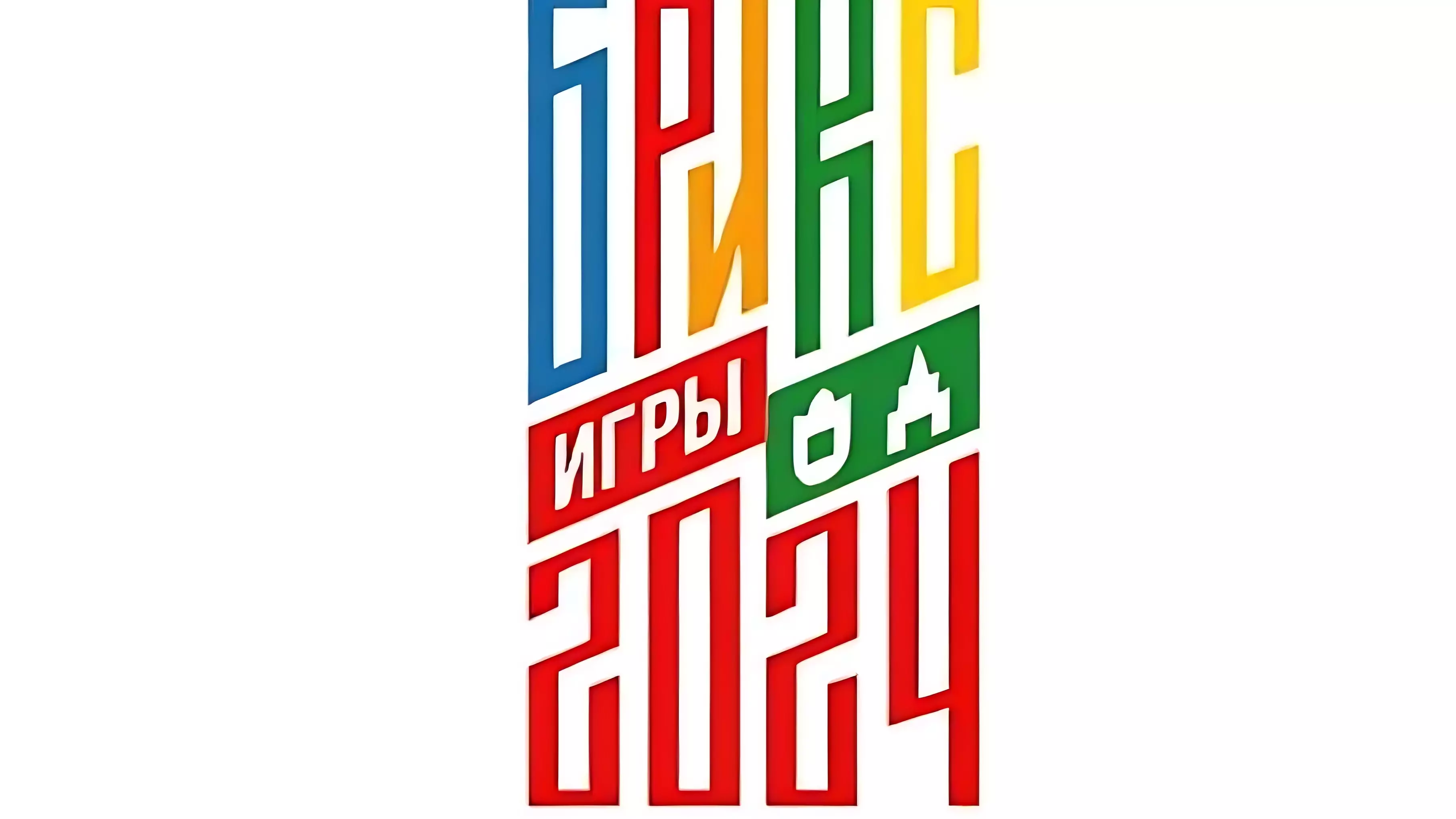 Игры БРИКС 2024 пройдут в Казани с 12 по 23 июня